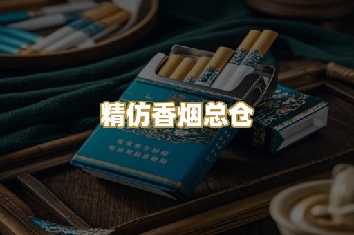 精仿香烟总仓
